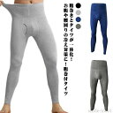 【送料無料】秋冬 男性 スパッツ ロング 薄手 コットン ハイウェスト ストレッチ ハラマキ付きロングタイツ 下着 綿 腹巻き タイツ ズボン下
