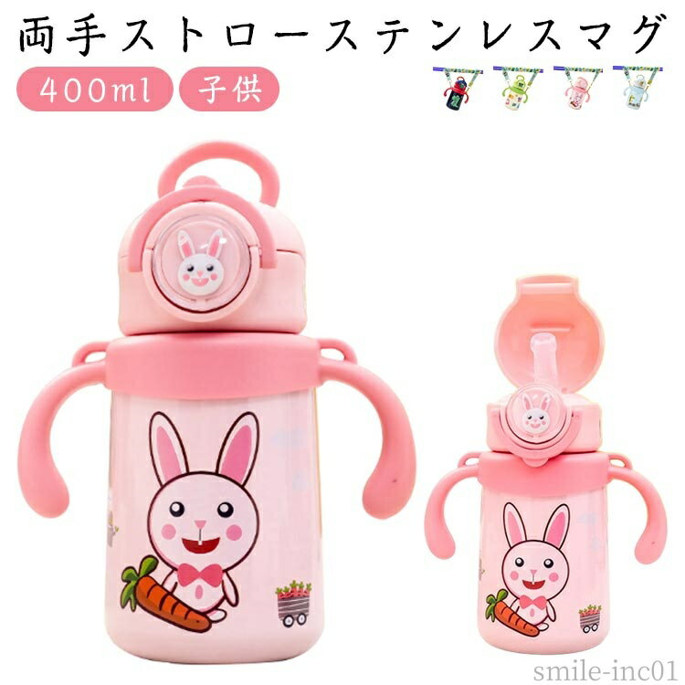 【送料無料】こど 子供 赤ちゃん 女の子 出産祝い ステンレス プレゼント ストローボトル ベビーマグ ワンタッチ ショルダー付き ボトル 両手