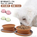 【送料無料】ペット用 フードボウル 水皿 エサ皿 ポータブル 用 シリコン 旅行 食器 2in1 ウォーターボウル 折りたたみ フードボウル ペット