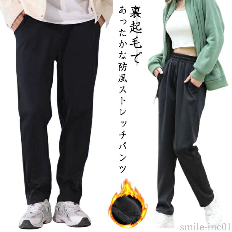【送料無料】メ 防寒 ジョガーパンツ ストレート 防寒 男女兼用 イージーパンツ 暖かい ストレッチ 撥水 レディース ユニセックス 秋 裏起毛