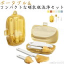 【送料無料】洗剤詰め替え 乾燥スタンド ストローブラシ ボトルブラシ 旅行 哺乳瓶洗浄セット 哺乳瓶ブラシ プレゼント シリコン 乳首ブラシ