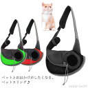 【送料無料】抱っ ショルダーバッグ バッグ 斜めがけ 小型犬 飛び出し防止 猫 犬 抱っこひも メッシュ素材 スリング ペット ペットスリング