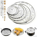 【送料無料】蒸し板 せいろ蒸し 蒸籠 蒸篭 蒸し器用台 鍋用 外径14.5-30cm 蒸籠 蒸篭 蒸し器 中華せいろ 蒸し板 受け台 中華セイロ用 受け台