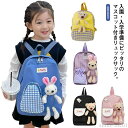 【送料無料】リュ かわいい 遠足 男の子 女の子 バックパック 鞄 カバン マスコット付き くま クマ うさぎ ぬいぐるみ 女子 リュック キッズ