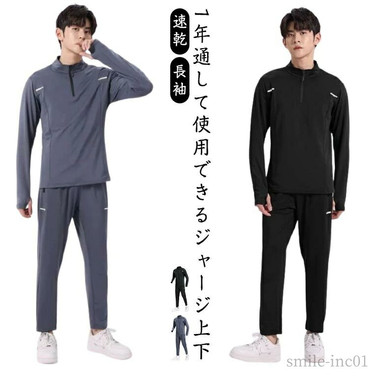 【送料無料】ジョギング ウォーキング 初心者 ランニングウェア メンズ ストレッチ 吸汗 長袖 上下セット ジョガーパンツ ハーフジップ 速乾
