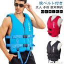 【送料無料】海水 救命胴衣 大人用 ライフジャケット キッズ 高浮力 大人 フローティングベスト 股ベルト付き 子ども ファスナー 子供 浮き輪