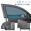 【送料無料】虫よけ 兼用 フロント 車 サンシェード 防虫ネット 車用 日除け 網戸 ウインドウネット 蚊帳 ウィンドーネット 夏用 網戸 リア