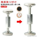 【送料無料】強 家具転倒防止 タンス 4本セット 食器棚 テーブル 狭い隙間用 ステンレス 耐震ポール つっぱり棒 突っ張り棒 短い 突っ張り棒