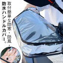 【送料無料】スクー バイクハンドルカバー 防風 防寒 左右セット 厚手 バイク用手袋 ハンドルウォーマー グローブ 汎用品 反射テープ 暖かい