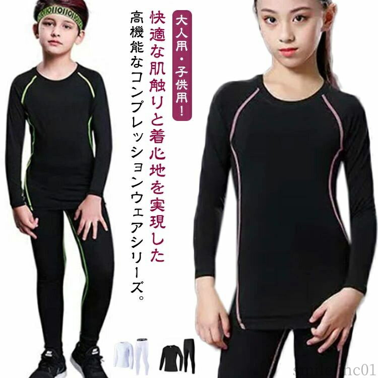 【送料無料】アンダーウェア ロングパンツ 上下セット アンダーシャツ タイツ ウェア キッズ用 秋 インナー コンプレッションウェア セット