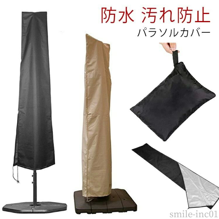 【送料無料】ガーデンパ 防水 収納袋付き 屋外 ビーチパラソルカバー 210Dオクスフォード 防風 開口部に紐付き 折りたたみ パラソル用カバー