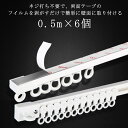 【送料無料】穴 突っ張り つっぱり ダブル シングル カーテンレール 200cm 0.5m×6個 出窓 300cm カーテンレール カーテンレール 50cm 2...