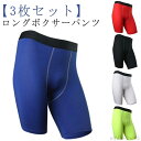 【送料無料】ハーフパンツ メンズ ロング ブラック 黒 ボクサーパンツ 股擦れ 対策 【3枚セット】 タイツ ストレッチ ロングボクサーパンツ