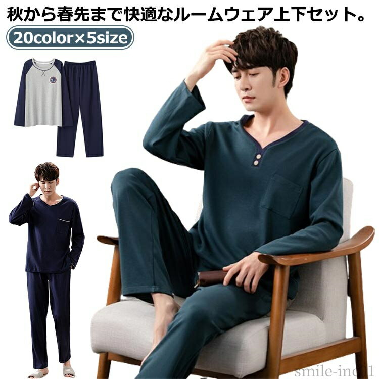 20color×5size秋から春先まで快適なルームウェア上下セット。高い保温性と通気性を兼ね備え、やわらかさを感じることができる素材で、汗をかいてもサラっと して快適です。就寝中の動きを妨げないよう、通常よりも体を締め付けない「ゆとりのあ...