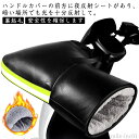 【送料無料】ハンドルカバー 男女兼用 防風 フェイクレザー バイク 電動自転車 ハンドルカバー オートバイ PU ブラック 撥水 裏ボア ミトン