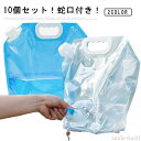【送料無料】繰 旅行 ウォータータンク 防災グッズ 防災用品 避難 蛇口付き 【10個セット】 大容量 【10個セット】 給水袋 非常用給水バッグ