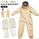 【送料無料】虫さ 虫よけ 害虫駆除 作業服 カバーオール 長袖 つなぎ服 ハチ防護服 防護服 スズメ蜂 蜂防護服 上下服 養蜂用蜂防護服 作業服