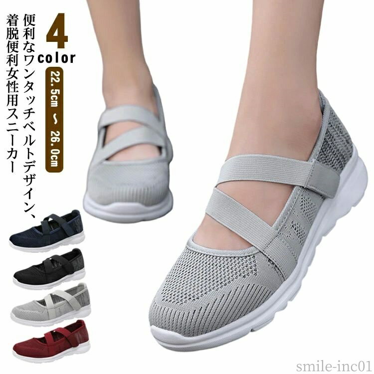 【 全4色 22.5cm 〜 26.0cm 】【便利なワンタッチベルトデザイン、着脱便利女性用スニーカー】靴底には耐摩耗性に強い素材を採用しており、滑り止め加工ソフトなメッシュ素材で、熱がこもりやすい部分の通気性を確保シンプルなデザインでさ...