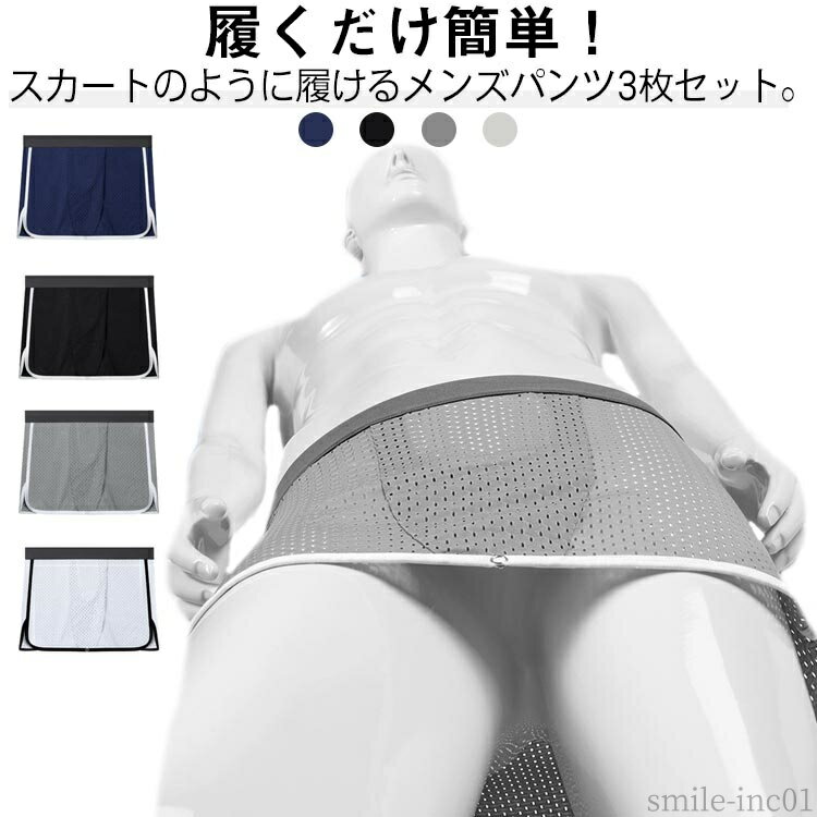 【送料無料】ボタン付き 巻き インナー スカート メッシュ 夏用 パンツ 吸汗速乾 3枚セット！ボクサーパンツ 通気性 トランクス 2way メンズ