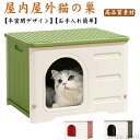 【送料無料】避 屋外 犬ハウス 猫ベッド キャットハウス 防雨 野外 室外 四季通用 野良猫 犬小屋 ペットハウス おしゃれ 猫ハウス 防寒 防水