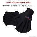 【送料無料】アクア アクアミット アクアグローブ 手袋 高品質厚さ2mm 男女兼用 水泳 グローブ ソフト フィットネス アクアグローブ 水かき