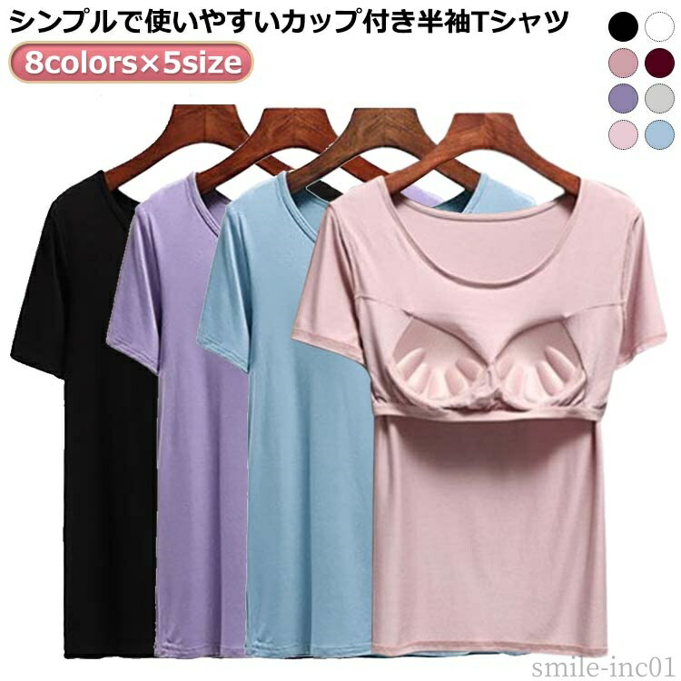【送料無料】Tシャツブ 下着 パット付き ナイトウェア レディース 締め付けない 半袖 カップ付きTシャツ tシャツ 無地 Tシャツ 大きいサイズ