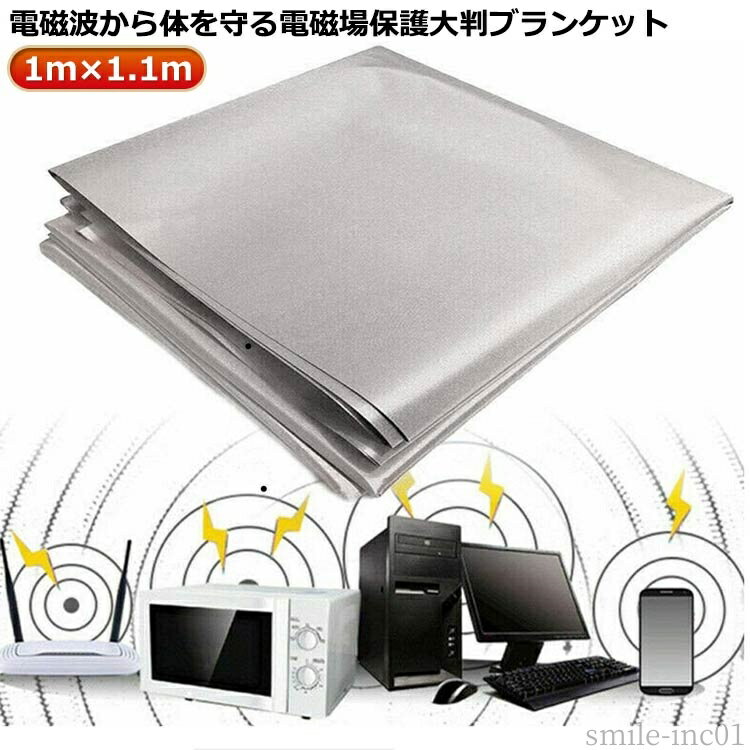 【送料無料】電磁波遮断 遮断シート 電磁波 防護布 電磁波を遮断 大判サイズ 大きいサイズ 生地 電磁波防止グッズ 電磁波シールド 110×100cm