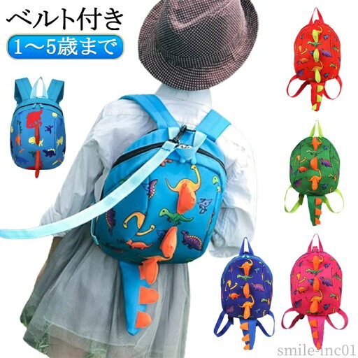 【送料無料】恐 恐竜リュック 迷子 ギフト 防止 ひも 子供 リュック ハーネス付き 幼稚園 男の子 散歩 リュック 女の子 迷子防止 恐竜 キッズ 【送料無料】恐 恐竜リュック 迷子 ギフト 防止 ひも 子供 リュック ハーネス付き 幼稚園 男の子 散歩 リュック 女の子 迷子防止 恐竜 キッズ