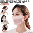 【送料無料】洗 日焼け 大人用 紫外線対策 uvカット 洗える マスク 接触冷感 フェイスカバー 冷感 紫外線カット UPF50+ 4枚セット
