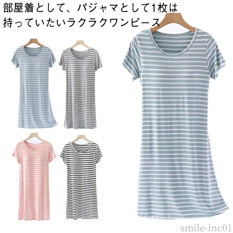 【送料無料】モダールシンプルワンピースストライプロ Tシャツワンピース ルームウェア日常ウェア Tシャツワンピース カップ付きワンピース