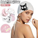 【送料無料】フィット スイムアクセサリー 水泳用帽子 上品 おしゃれ かわいい 大人 スイムキャップ ギフト 女性用 キャップ 水泳帽 シリコン