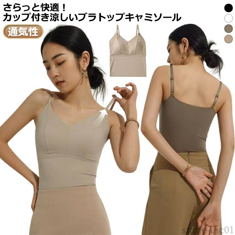 【送料無料】クールインナー 快適 通気性 吸汗速乾インナー ブラキャミ 涼しい レディースインナー 涼感 キャミソール 接触冷感 ブラトップ