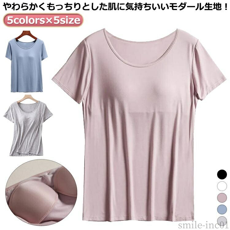 【送料無料】柔 部屋着 ラウンドネック 下着 無地 モーダル トップス ブラトップ パット付きTシャツ カップ付き インナー レディース Uネック