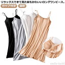 【送料無料】ワン カップ付き カップ付き レディース 部屋着 ストレッチ さらさら キャミワンピース キャミソール インナー レディース 速乾
