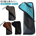 【送料無料】濡れた傘入 2面吸水 折りたたみ 折りたたみ 折り畳み傘カバー マイクロファイバー 防水 傘ケース 超吸水 2個組 カバー 傘カバー