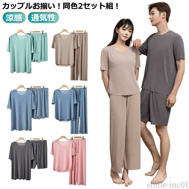 【送料無料】春夏 春 部屋着 半袖 メンズ 寝巻き ペア 女性 パジャマ 涼感 レディース ショートパンツ さらてろ 夏 上下セット 同色2セット
