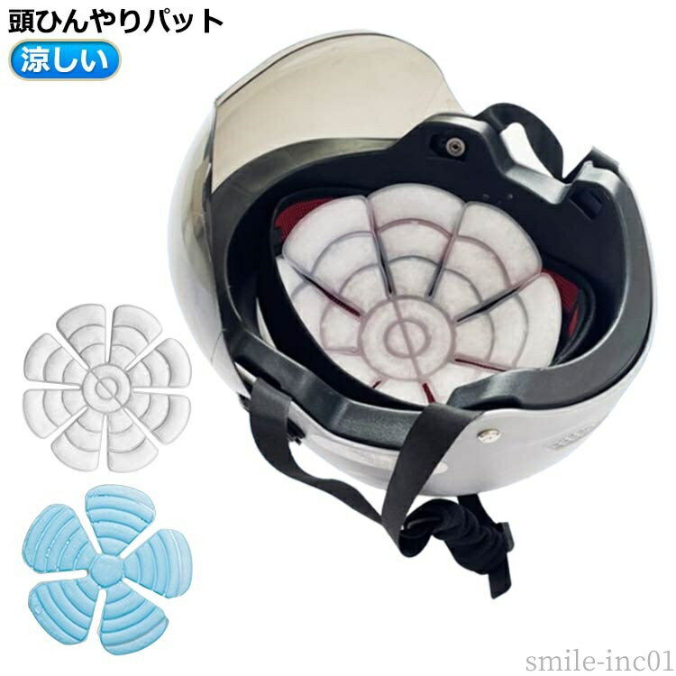 【送料無料】電 暑さ対策 熱中症対策 大人 日除け 帽子 保冷剤 冷却 ヘルメット 熱中症対策 冷感 帽子 頭 ひんやりパット インナー