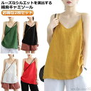 【送料無料】インナー 涼しい コットンリネン ナチュラル 綿麻 リラックス キャミソール 夏 レディース 2枚セット 綿 タンクトップ 2枚セット(4)