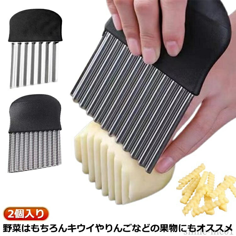 【送料無料】波 波型カッター ほうちょう 2個セット なみなみカッター 野菜 ポテトカッター 波型ナイフ..