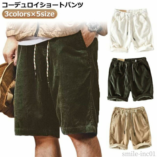 Corduroy Pants - 【送料無料】コー ポケット付 夏 コーデュロイショートパンツ 短い 半ズボン 短パン ショートパンツ ハーフパンツ ボトムス 短い 膝上 半パン
