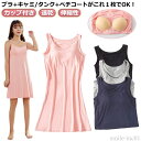 【送料無料】部 インナー ブラトップ パッド付き 速乾 レディース バックレス カップ付き ワンピース キャミワンピース 伸縮性 ナイトウエア