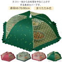【送料無料】ランチパラソル 虫よけ 防塵カバー 洗える フードカバー 食卓蚊帳 直径60/70/80cm メッシュ フード キッチンパラソル ホコリよけ
