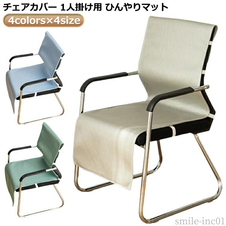 【送料無料】洗える 座椅子カバー チェアーカバー イスカバー 冷感マット 冷感敷きパッド 椅子カバー ..