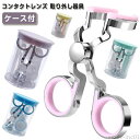 【送料無料】コ 非接触 携帯可 装着器具 外す器具 非接触 取り外し器具 清潔 ネイルの人も安心 コンタクトレンズ コンタクトレンズ入れる器具