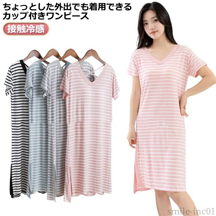 【送料無料】Tシャツワン ボーダー vネック レディース パジャマ 部屋着 半袖 ロングワンピース カップ付きワンピース カップ付きワンピース