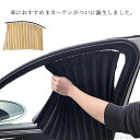 【送料無料】車内泊グッ 紫外線 カー用品 カーテン 日よけ サイドカーテン 車用品 日除け 車用 車用カーテン 磁石タイプ 車カーテン