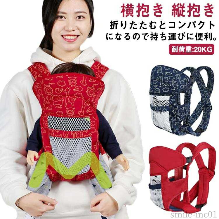 【送料無料】あかち おんぶ紐 おしゃれ フロントカバー ベビーキャリー 前向き 抱っこ紐 おんぶひも 縦抱き ベビーキャリア だっこひも 軽い
