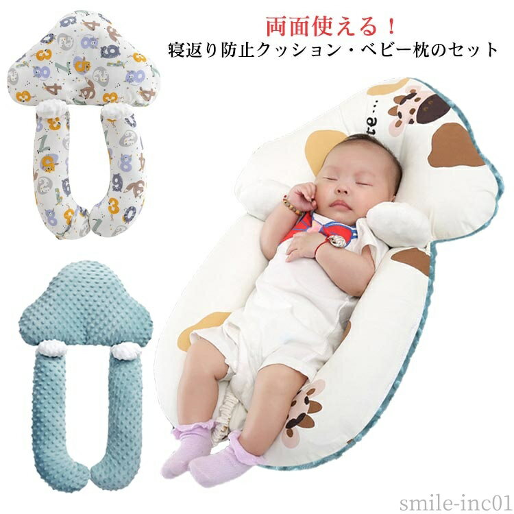 【送料無料】クッ ベビー枕 寝姿矯正 矯正 向き癖 ピロー ベビー枕 まくら うつ伏せ寝防止 寝返り防止 枕 枕 2点セット 寝返り防止クッション
