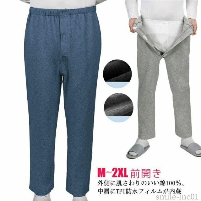 【送料無料】ゆったり 女性 男性 自宅 ボトム 前開き 防水パン 尿漏れ対策 長ズボン ウェスト調節可能 ..