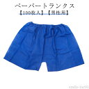 【送料無料】ボク 紙パンツ 不織布 紙 ショーツ トランクス パンツ 使い捨て メンズ 男性用 紙ショーツ ペーパーショーツ ペーパートランクス